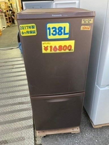 【パナソニック】冷蔵庫2017年製6ヶ月保証付　138L  クリーニング済　配達可能　管理番号50704