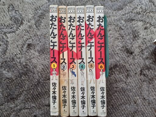 佐々木倫子 おたんこナース 全６巻セット チャンネルはそのまま 全６巻セット がんのじ 舎人公園のマンガ コミック アニメの中古あげます 譲ります ジモティーで不用品の処分