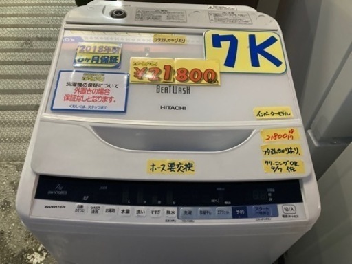 【HITACHI】洗濯機2018年製6ヶ月保証付　7k  クリーニング済　配達可能　管理番号50704