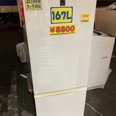 【SHARP】冷蔵庫2014年製3ヶ月保証付　167L  クリー...