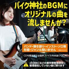 バイク神社のBGMにオリジナルの曲を流しませんか？