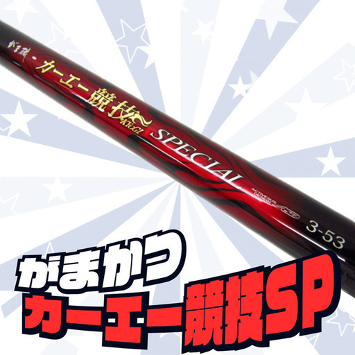 がまかつ がま磯 カーエー競技 SPECIAL ロッド、販売中！【SP3664】