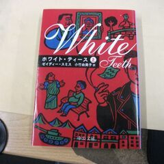 ホワイト・ティース(上) 　 ゼイディー・スミス,小竹 由美子 