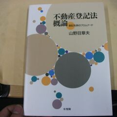 不動産登記法概論 - 登記先例のプロムナード   山野目 章夫 