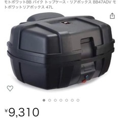 リアボックス　モトボワットBB 47L