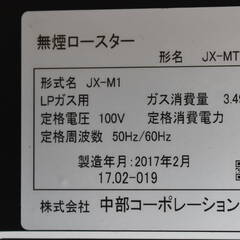ヤ取終了5/2】≪y212/y213≫動OK JOYTEC 無煙 ロースター JX-MT14