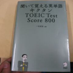 聞いて覚える英単語 キクタン TOEIC Test Score 800