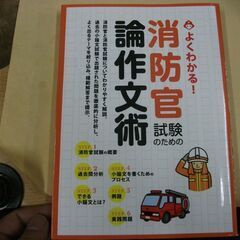 よくわかる! 消防官試験のための論作文術 