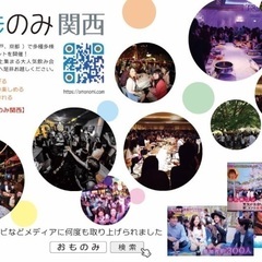 🟥6月7月70種以上🟥大阪でパーティー街コンイベントといえ…