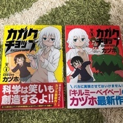 【ネット決済】カガクチョップ　カヅホ　1〜2巻　マンガ　漫画