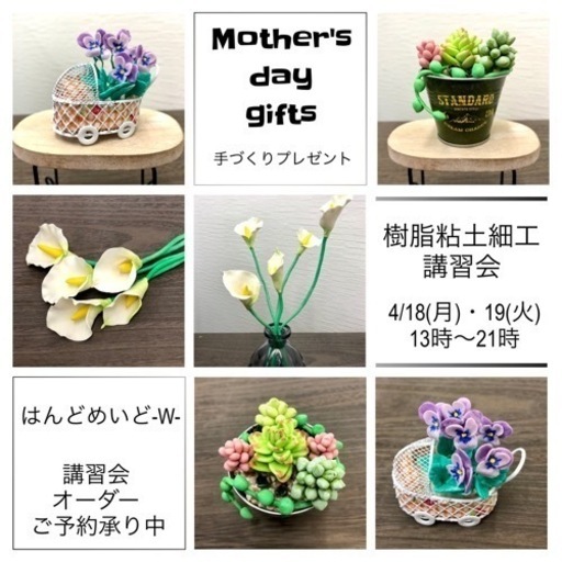樹脂粘土でミニチュアフラワー 母の日ギフトにおすすめ Satomi 西新町のワークショップのイベント参加者募集 無料掲載の掲示板 ジモティー