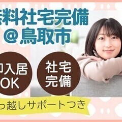 ★入社祝い金6万円★未経験歓迎！安定月収25万円～！格安社宅完備...