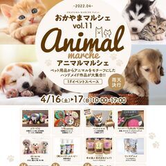 おかやまマルシェ第11弾 -animal marche-アニマル...