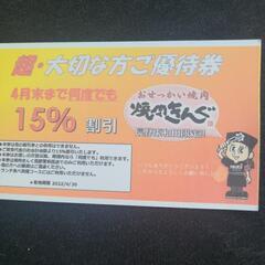 焼き肉キング １５％割引券