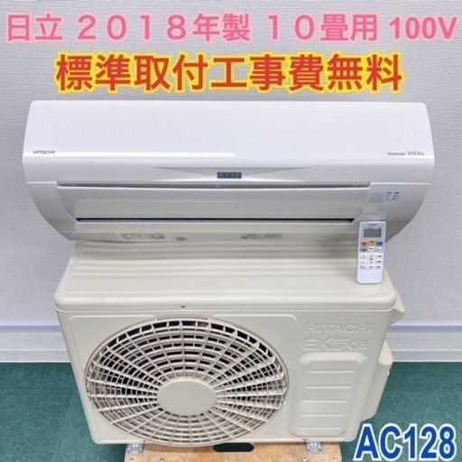 ＊標準取付無料＊安心の１年保証＊日立 2018年製 10畳用＊AC128