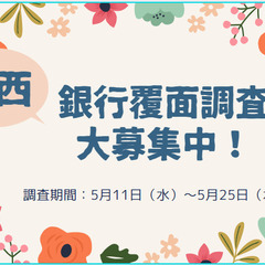 【奈良・和歌山・三重・京都・大阪】銀行の覆面調査員募集！