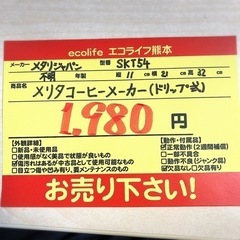 メタリジャパン　SKT54 メタリコーヒーメーカー(ドリップ式) 年式不明【H1-48】 - 売ります・あげます