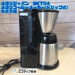 メタリジャパン　SKT54 メタリコーヒーメーカー(ドリップ式) 年式不明【H1-48】の画像