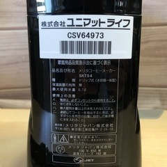 メタリジャパン　SKT54 メタリコーヒーメーカー(ドリップ式) 年式不明【H1-48】 − 熊本県