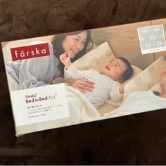 美品♪ファルスカ　ベッドインベッド