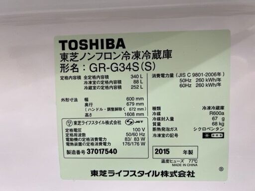 東芝 冷凍冷蔵庫 2015年製 3ドア 自動製氷 GR-G34S(S) シルバー系 USED品現状にて 引取歓迎！