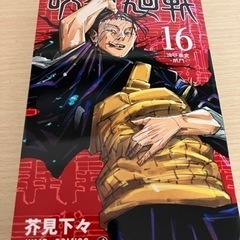 呪術廻戦16巻