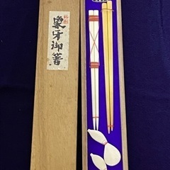 象牙風 夫婦箸セット！ 希少品