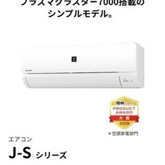 【ネット決済】SHARP プラズマクラスター搭載　エアコン