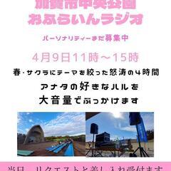 加賀市中央公園おふらいんラジオ