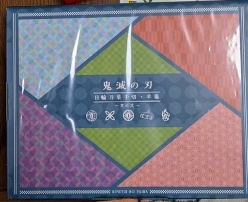 鬼滅の刃 日輪刀菓子切・羊羹 ~其の弐