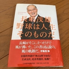 長嶋茂雄さんの本