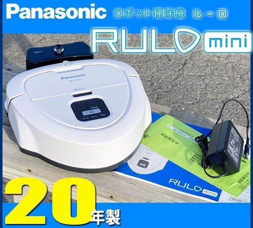 20年◆ RULO mini ロボット掃除機 ■ Panasonic MC-RSC10 ルーロ ミニ