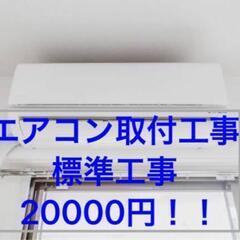 【ネット決済・配送可】エアコン　エアコン取付　4.1~ 工事費