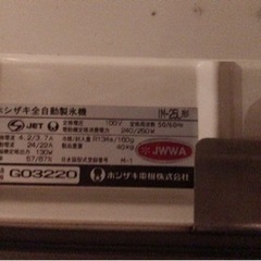 ジャンク品＊ホシザキ製氷機＊