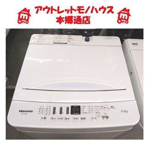 札幌白石区 2020年製 5.5Kg 洗濯機 ハイセンス 高年式 まとめ洗い 新生活 本郷通店