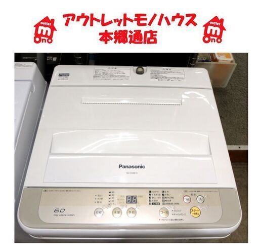 札幌白石区 6.0Kg 洗濯機 2017年製 パナソニック NA-F60B10 まとめ洗い 毛布洗い 本郷通店