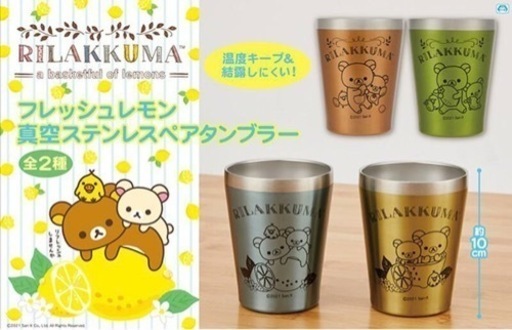 【新品】リラックマ 真空ステンレスペアタンブラー