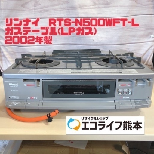 ⑩リンナイ　RTS-N500WFT-L ガステーブル(LPガス) 2002年製【H4-48】