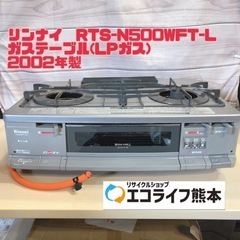 リンナイ　RTS-N500WFT-L ガステーブル(LPガス) ...