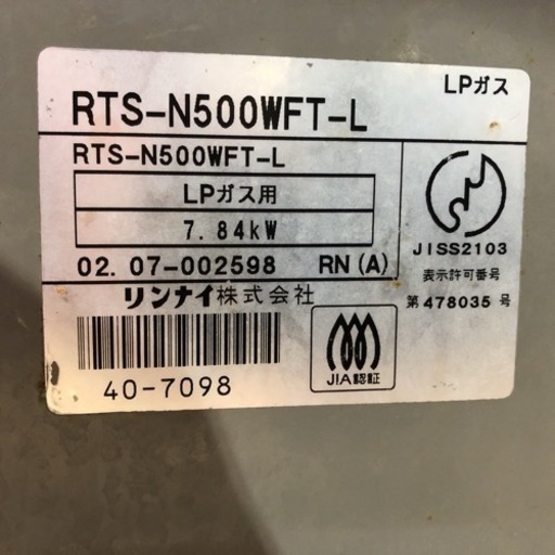 ⑩リンナイ　RTS-N500WFT-L ガステーブル(LPガス) 2002年製【H4-48】