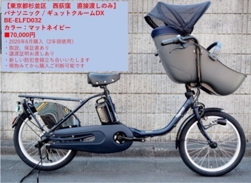 ◼️直接のみ◼️子乗せ自転車_ギュット・クルーム・DX_70,000円