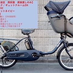 ◼️直接のみ◼️子乗せ自転車_ギュット・クルーム・DX_70,000円