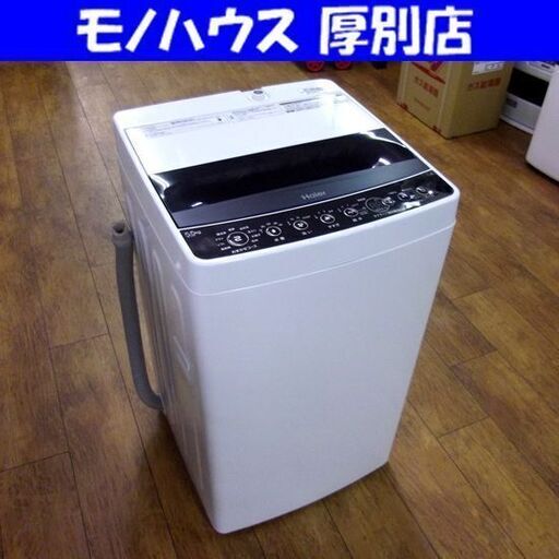 Haier 洗濯機 5.5㎏ 2019年製 ハイアール JW-C55D 家電 一人暮らし 単身 ① 札幌 厚別店