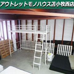 ロフトベッド ハシゴ付き 幅101×奥行209×高さ179.5cm スチールフレーム ホワイト系 白色 ハイベッド 苫小牧西店   