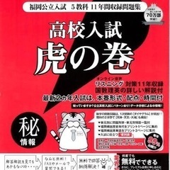 【ネット決済・配送可】高校入試虎の巻　令和四年度受験　福岡県版