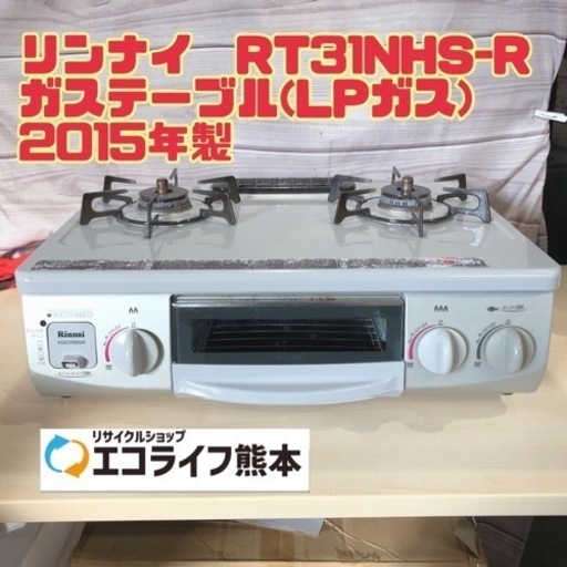 ⑮リンナイ　RT31NHS-R ガステーブル(LPガス) 2015年製【H5-48】