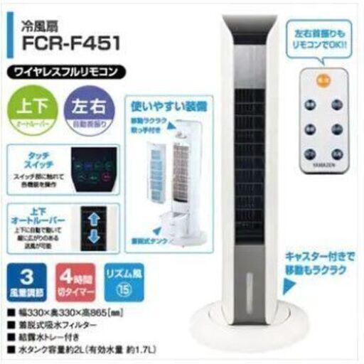 新品・未使用　/　リモコン冷風扇　FCR-F451(W)