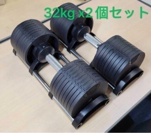 可変式ダンベル 32kg ２個セット 筋トレ器具 アジャスタブル