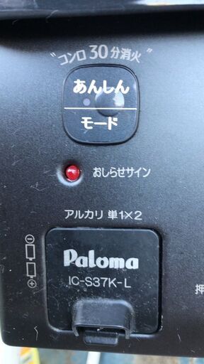 Y!　Paloma パロマ ガステーブル IC-S37K-L あんしんモード専用ボタン 安心のSiセンサーコンロ ガスコンロ　LPガズ用