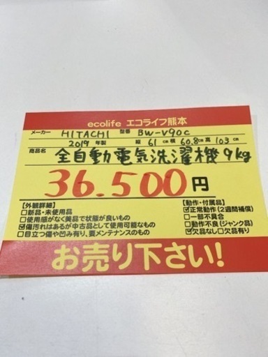 HITACHI 全自動電気洗濯機9kg BW-V90C 2019年製【i1-0408】 - 売ります・あげます